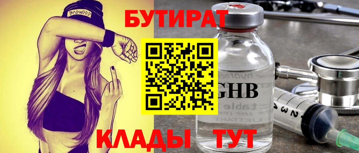 Бутират Butirat Лангепас